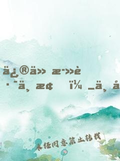 修仙死路一條！